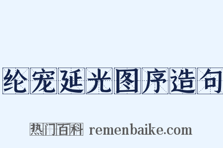 纶宠延光图序造句是什么意思的图片